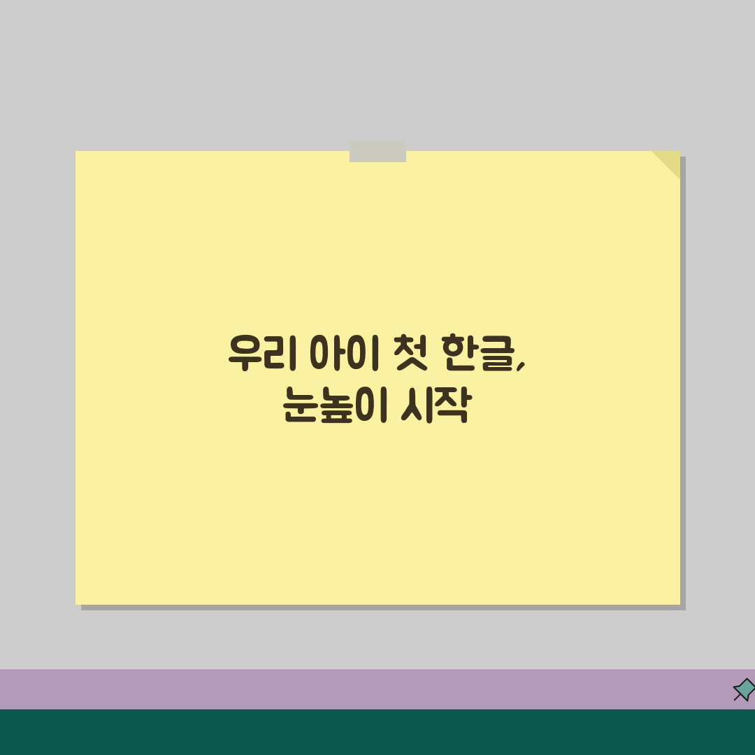눈높이 한글똑똑 시작하기 | 유아 한글교육 꿀팁! 단계별 놀이식 학습법 공유해요