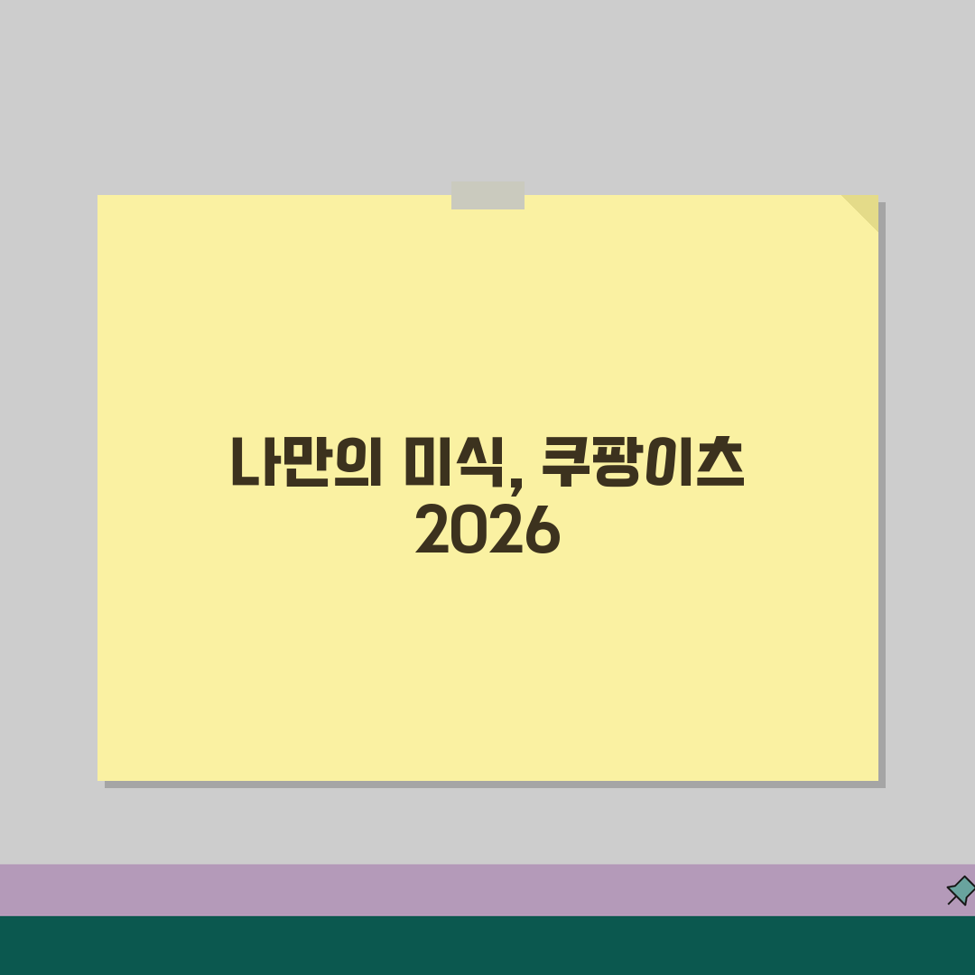 쿠팡이츠 프리미엄특송 2026 | 고급식당 | 와인페어링, 코스요리 제대로 즐기는 꿀팁 공