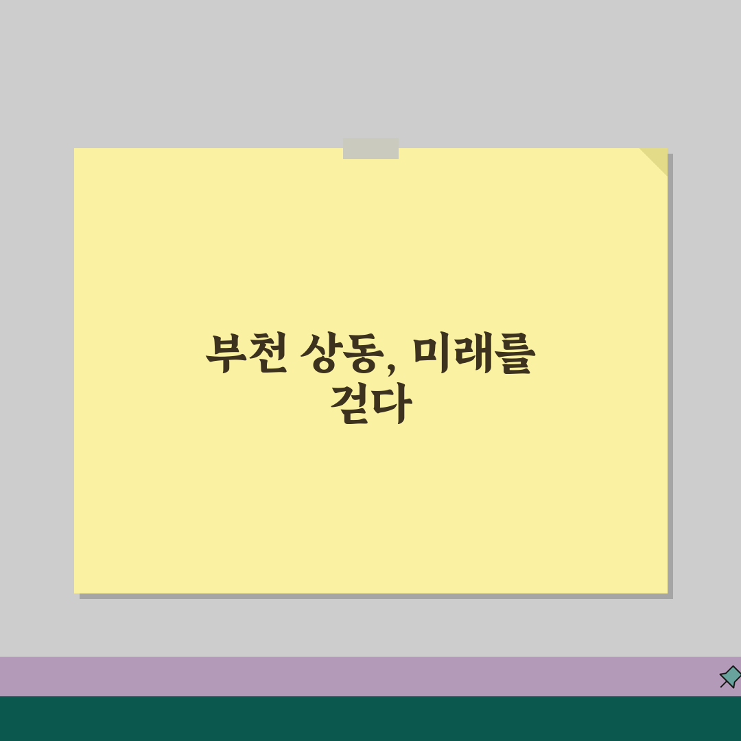 경기 부천시 상동 공인중개사 | 빌라매매 | 전세물건, 월세상담 꿀팁 공유할게요!