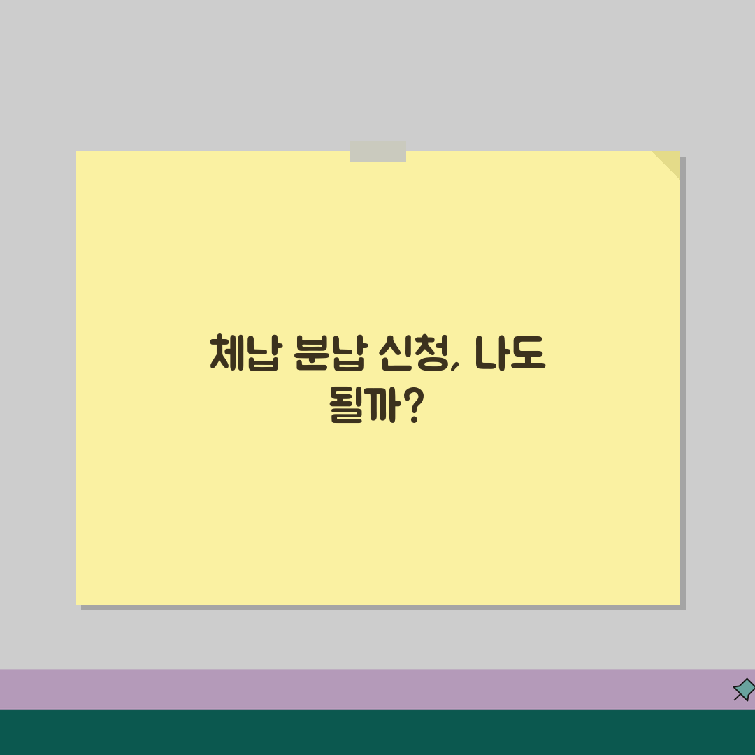 지방세 체납 분납신청 가능한 자격조건, 함께 알아봐요!