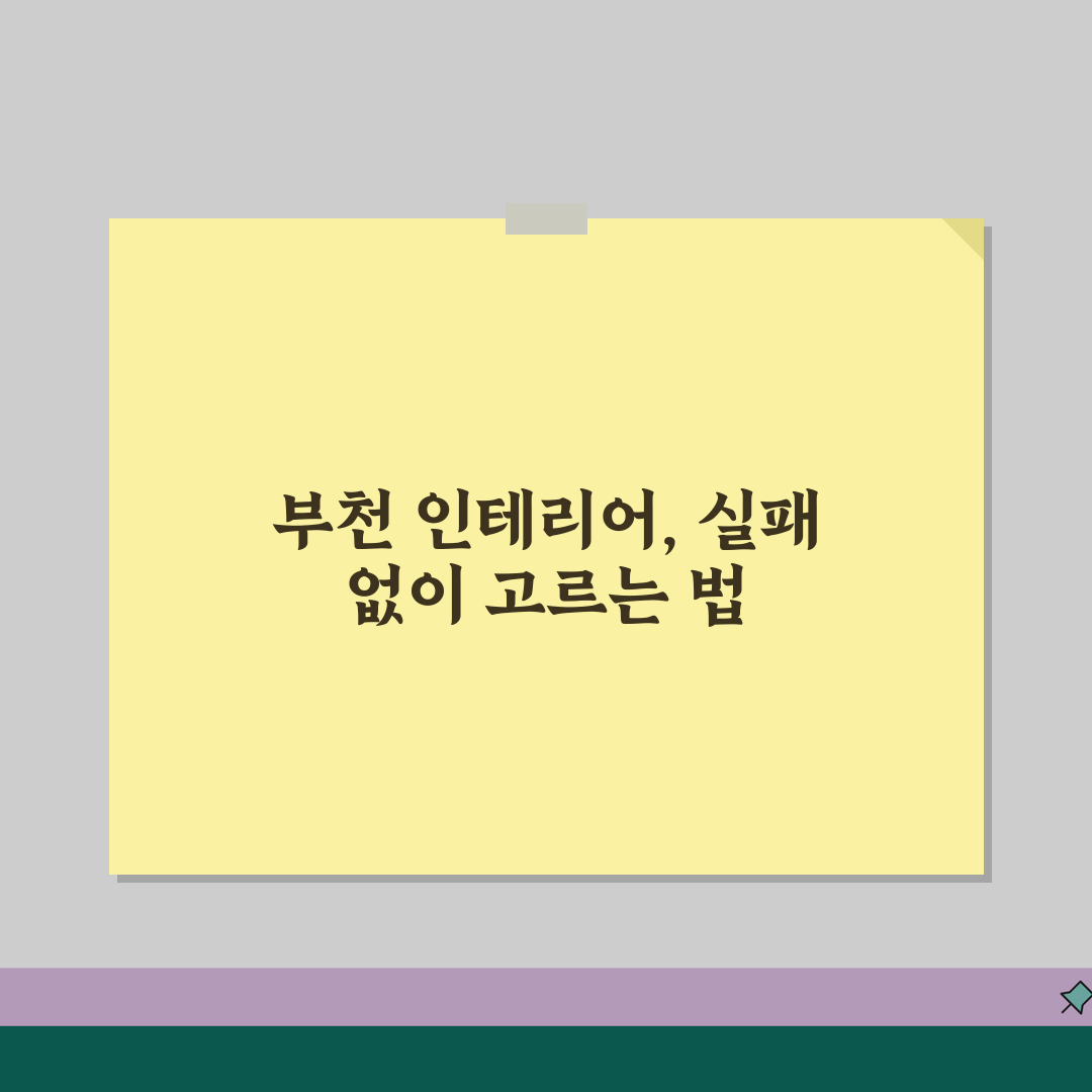 부천시 인테리어 업체 추천 베스트 5 | 아파트, 복층, 원룸 시공비용, 견적, 리모델링