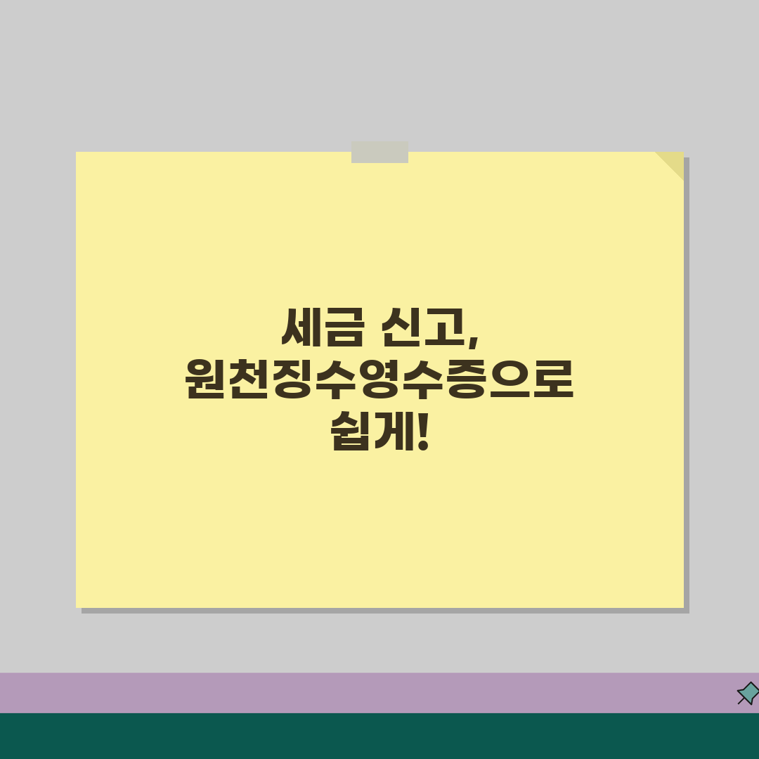 원천징수영수증이란 무엇인가? | 원천징수영수증 정의와 목적, 친구에게 알려드려요!