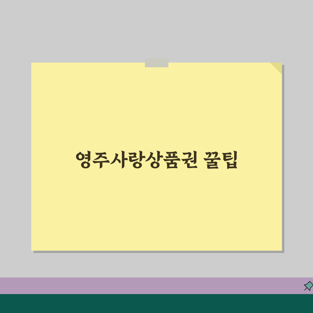영주사랑상품권 통합한도 인센티브 가맹점 정리 꿀팁 공유해요!