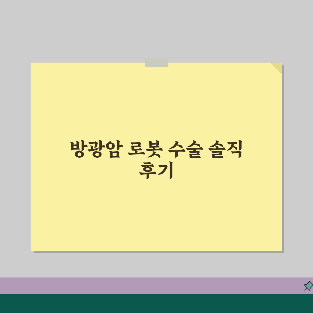 로봇 수술 방광암 비용 분석 | 병기별 예상 비용과 입원 기간, 친구에게 알려드려요!