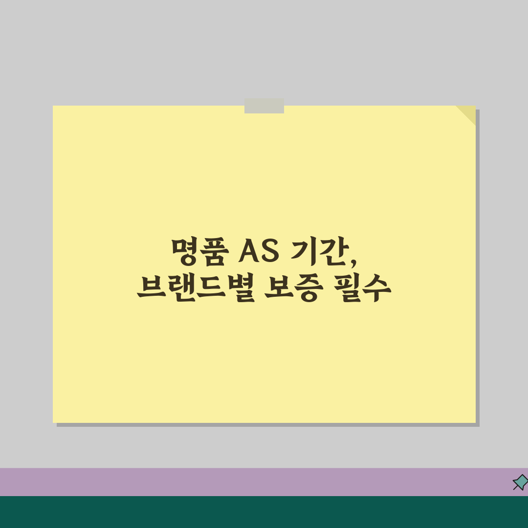 명품 AS 기간 브랜드별 보증 | 명품 수선 보증 기간과 비용 꿀팁 공유할게요!