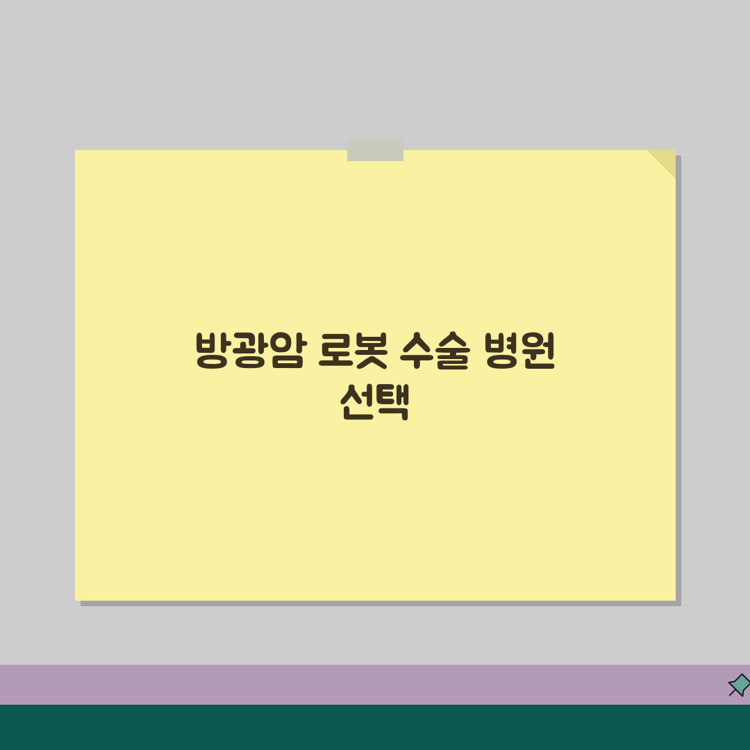 로봇 수술 방광암 비용 분석 | 병기별 예상 비용과 입원 기간, 친구에게 알려드려요!