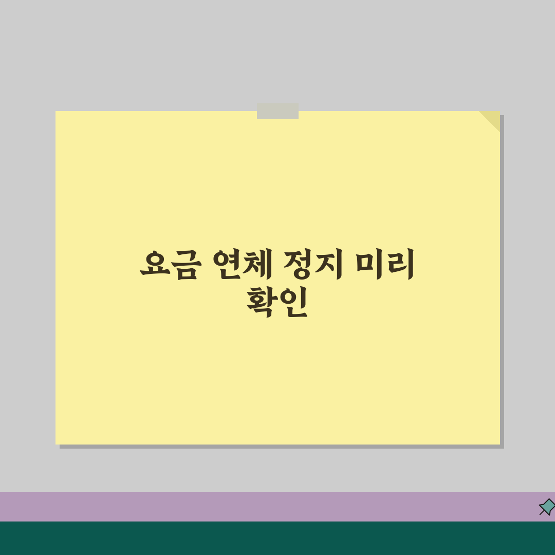 휴대폰 요금 연체 몇 일까지 괜찮은지 | 통신비 연체 정지 시점, 꿀팁 공유해요!