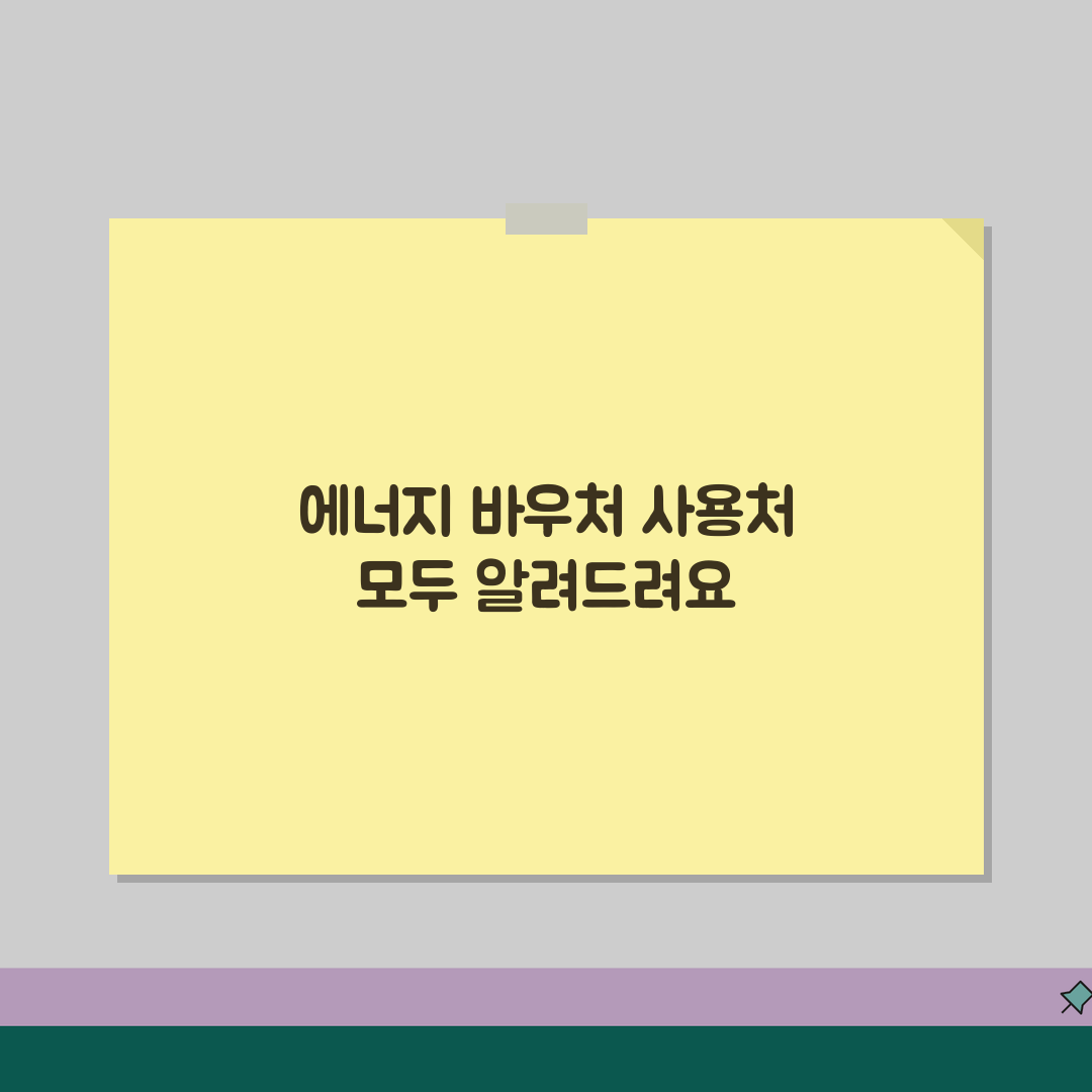 에너지 바우처 사용처 확대 소식 | 모든 항목 정리 꿀팁 공유해요!