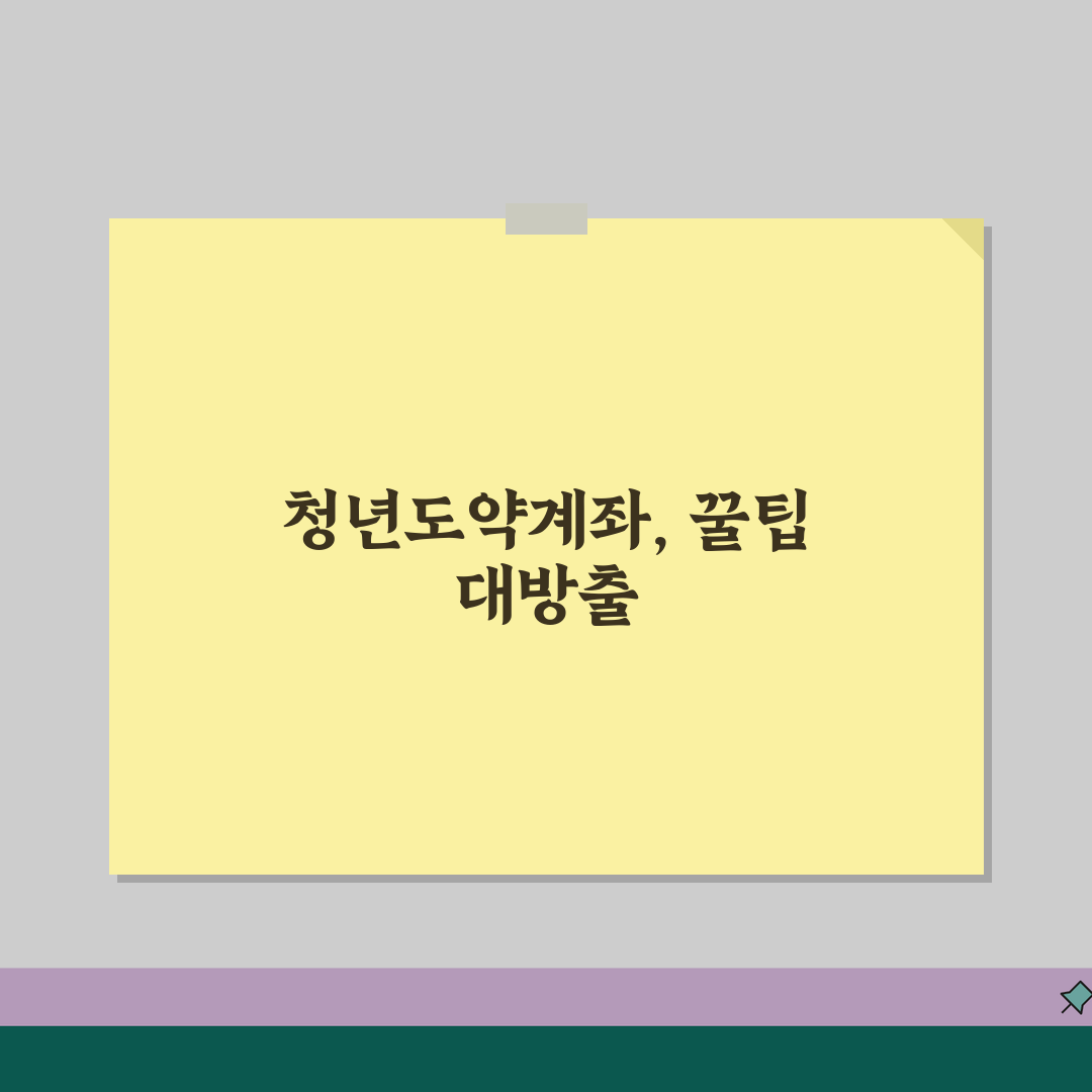 청년도약계좌 가입 후기 | 실제 가입한 사람들 경험담 공유! 저도 드디어 가입했어요