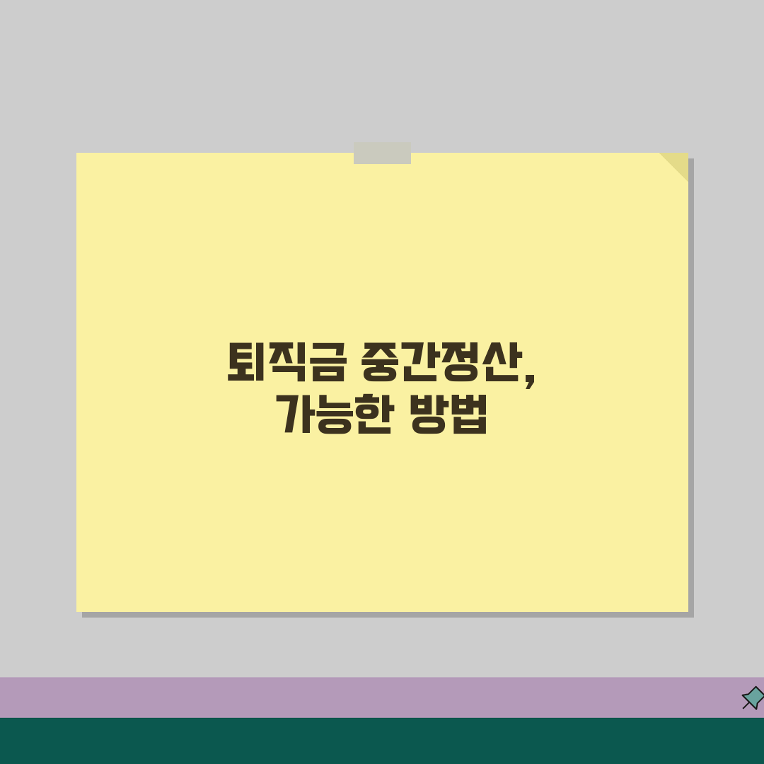 퇴직금 중간정산 사유 없이 받기 | 가능한 경우와 방법 꿀팁 공유해요