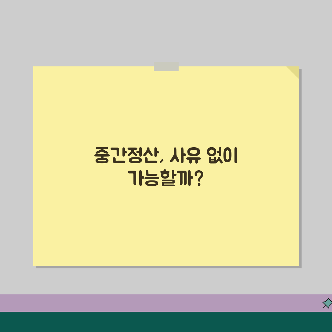 퇴직금 중간정산 사유 없이 받기 | 가능한 경우와 방법 꿀팁 공유해요