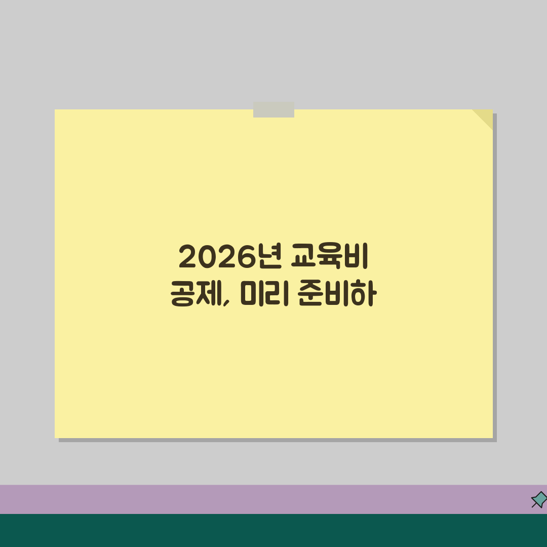 교육비 공제 한도 2026 | 자녀/본인/장애인 교육비 공제한도 차이, 꿀팁 공유해요!
