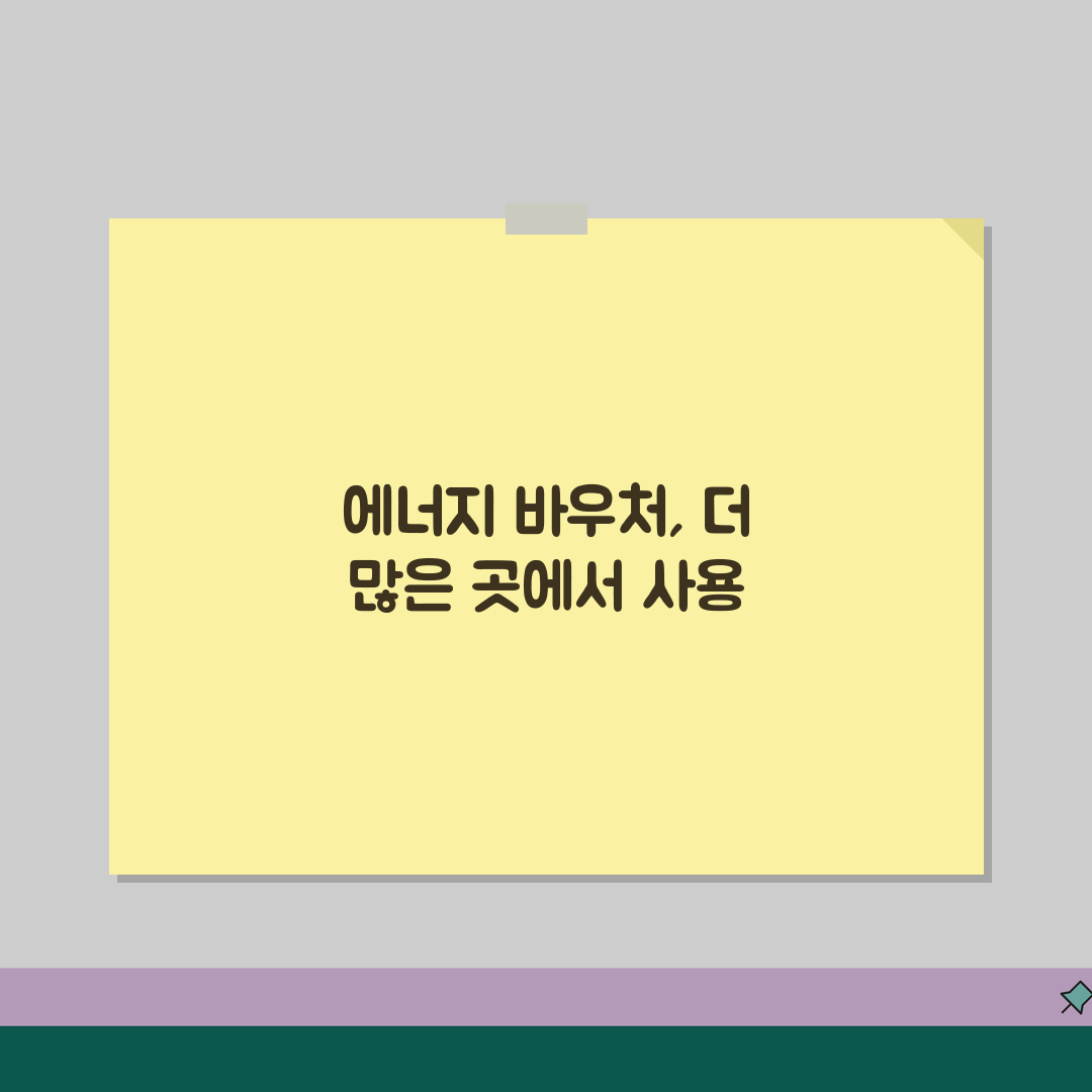 에너지 바우처 사용처 확대 소식 | 모든 항목 정리 꿀팁 공유해요!