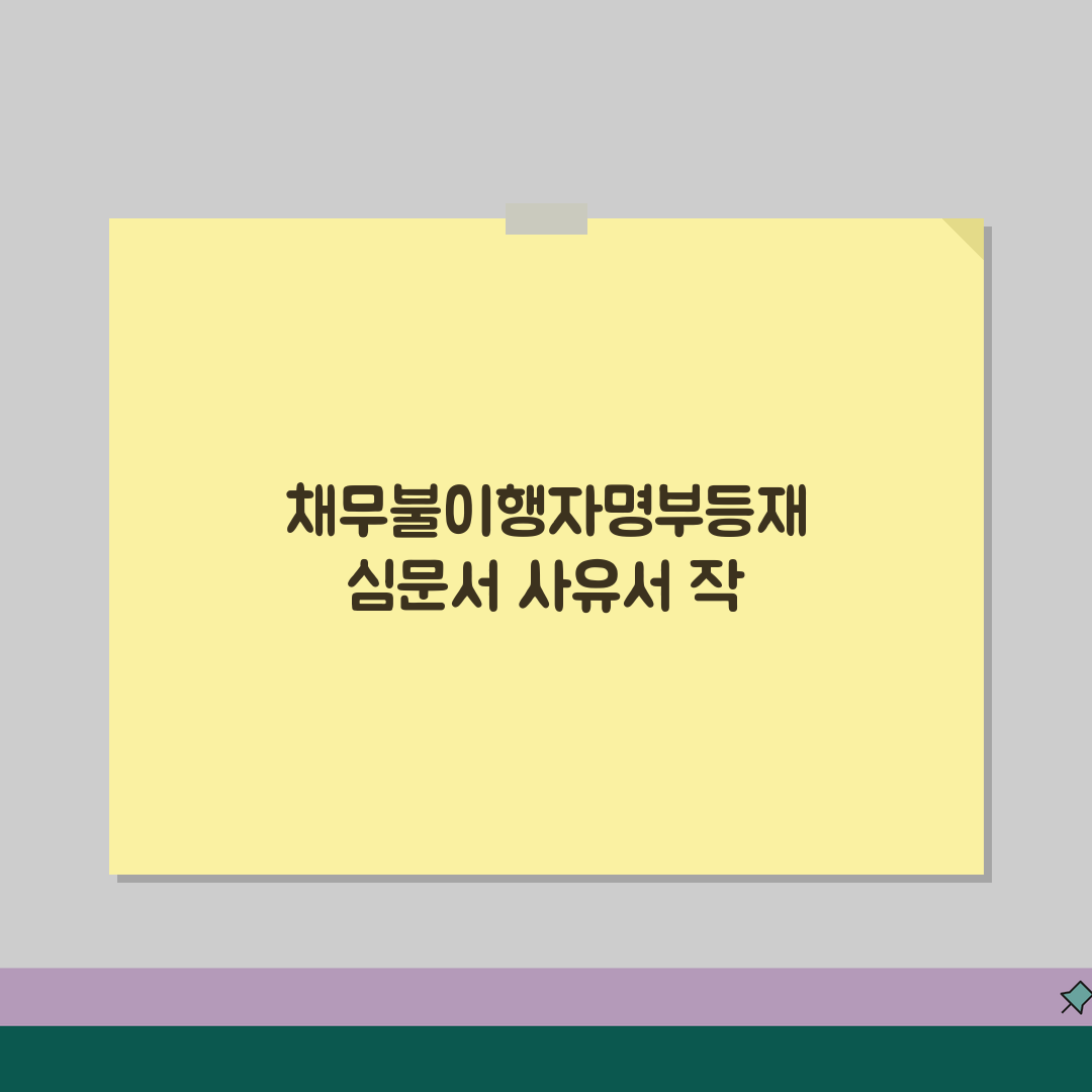 채무불이행자명부등재 심문서 사유서 작성 | 채무자 주장 준비 방법 공유할게요!