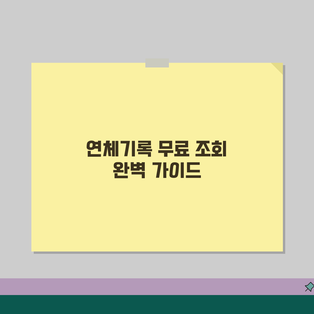 연체기록 조회 방법 무료 사이트 | 신용정보 조회 완벽 가이드 꿀팁 공유해요