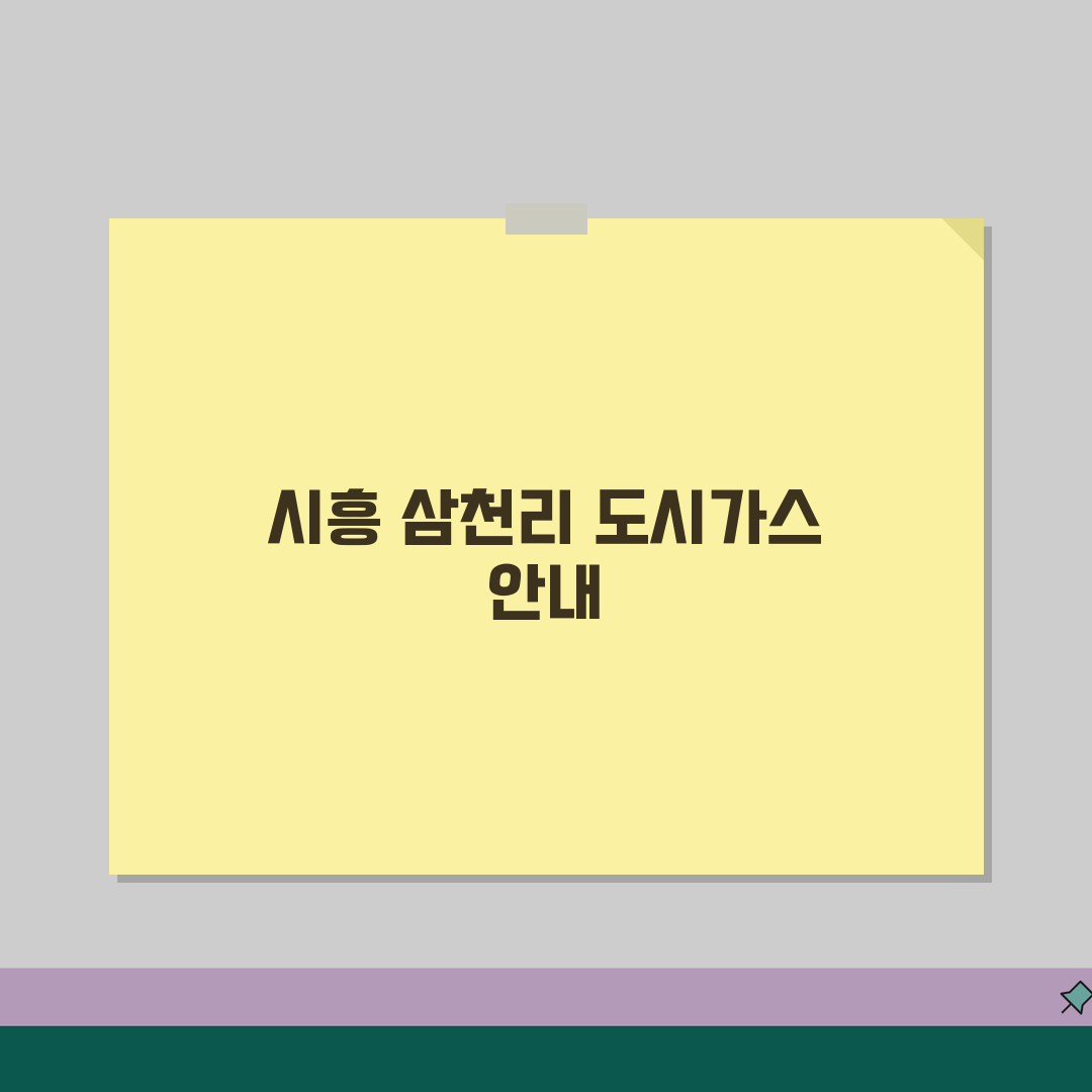 시흥시 삼천리 도시가스 고객센터 상세 주소, 연락처, 이용 시간, 온라인 서비스 안내 공유