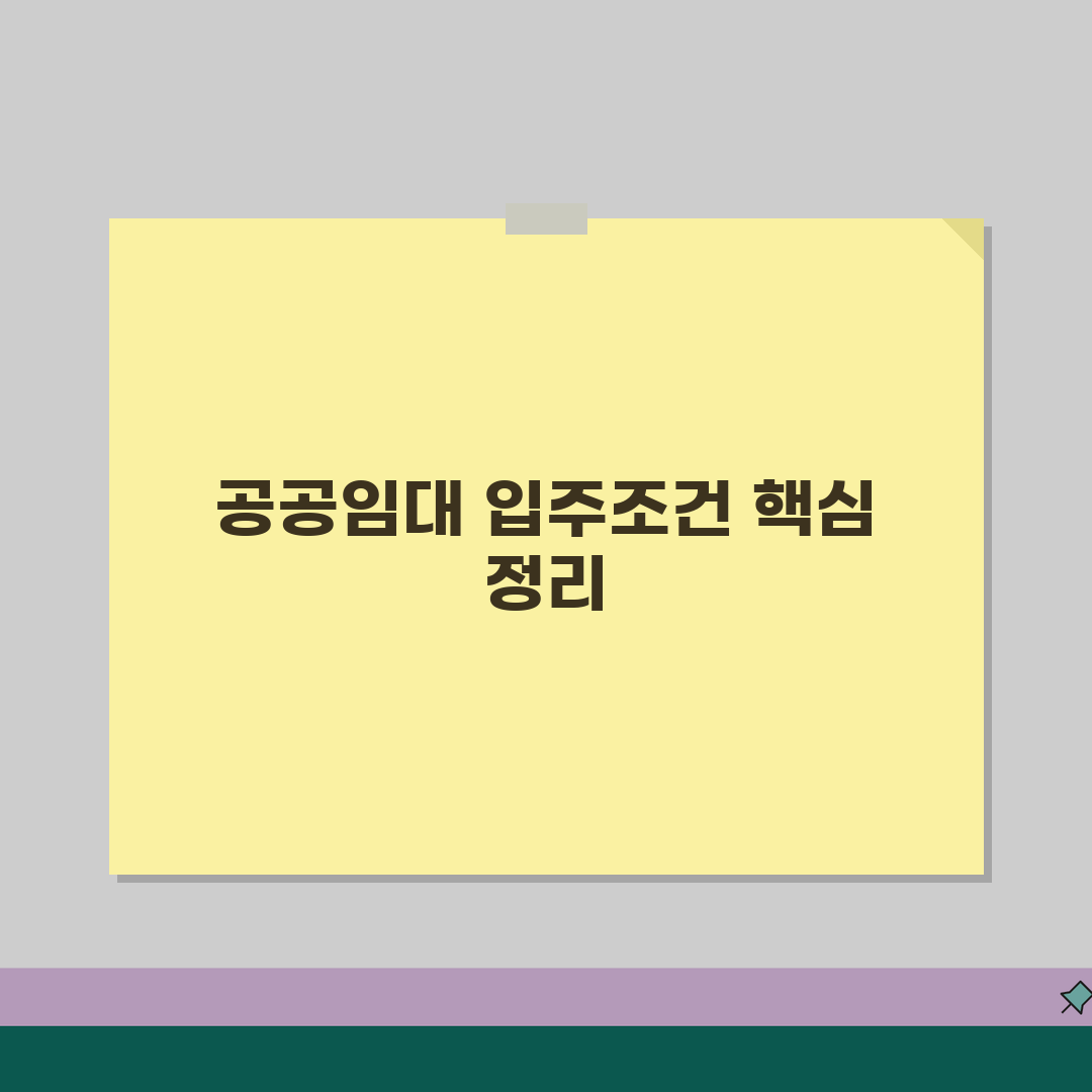 정부지원 임대주택 | 공공임대 입주조건 (+소득수준, 자산기준, 가점항목) 꿀팁 공유해요!