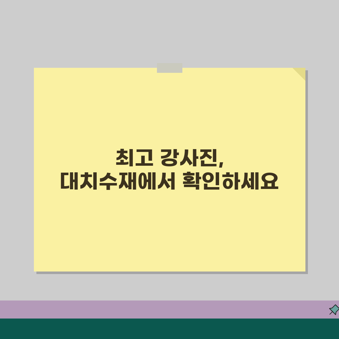 대치수재보습학원 강사진 | 내신 수능 특강 전문강사 소개 추천!