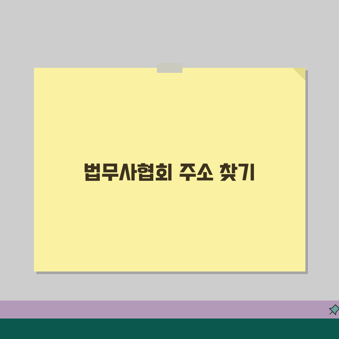 법무사 찾기 사이트 주소 URL | 대한법무사협회 공유해요!