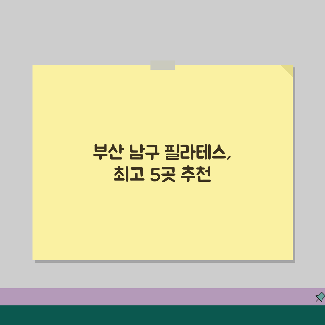 부산 남구 필라테스 추천 베스트 5 | 수강료, 시설, 강사진, 개인레슨, 그룹수업 꿀팁