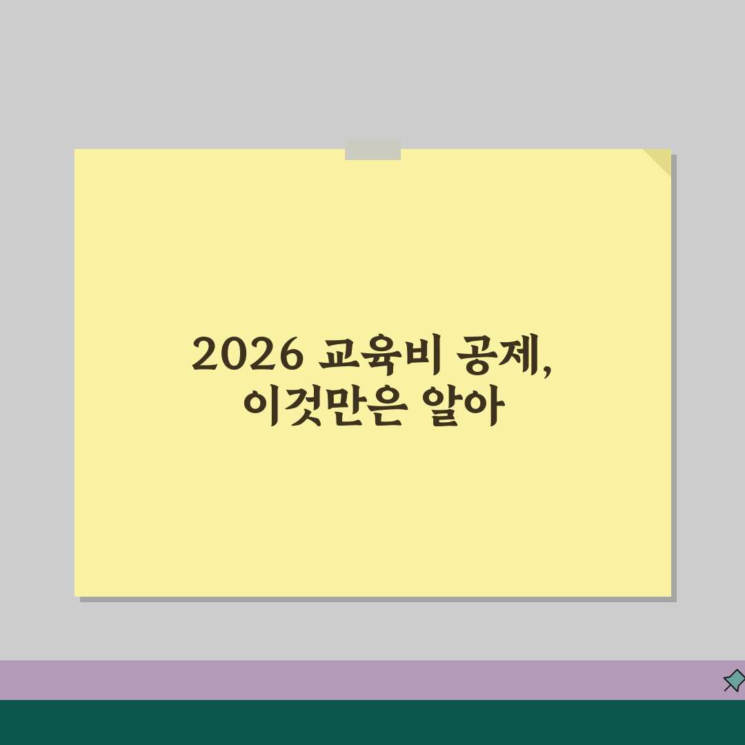 교육비 공제 한도 2026 | 자녀/본인/장애인 교육비 공제한도 차이, 꿀팁 공유해요!