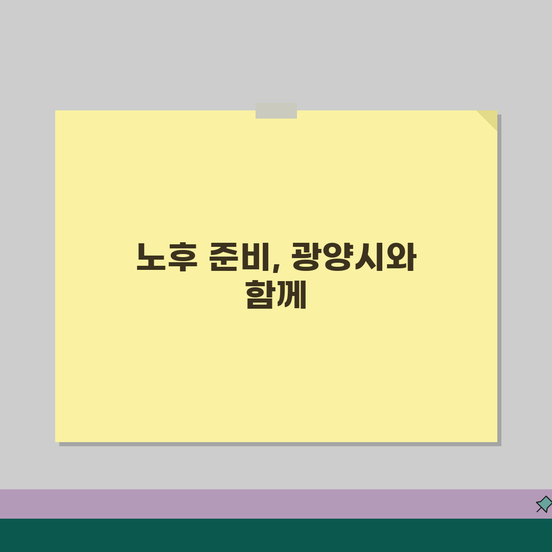 광양시 노인 일자리 | 중장년 취업, 시니어 알바, 공공근로, 종합복지관 꿀팁 공유할게요!