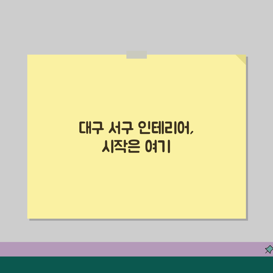 대구 서구 인테리어 업체 추천 베스트 5 | 아파트, 복층, 원룸 시공비용, 견적, 리모델