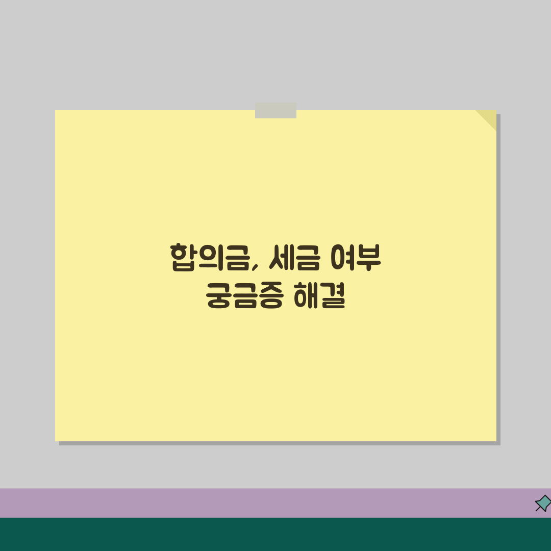 합의금 세금 내야 할까? | 종류별 과세 여부와 신고 방법 정리, 꿀팁 공유해요!