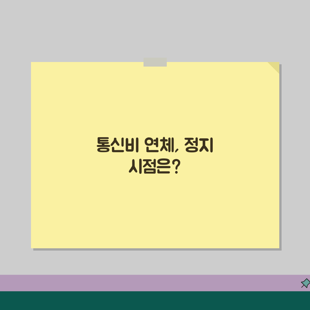 휴대폰 요금 연체 몇 일까지 괜찮은지 | 통신비 연체 정지 시점, 꿀팁 공유해요!