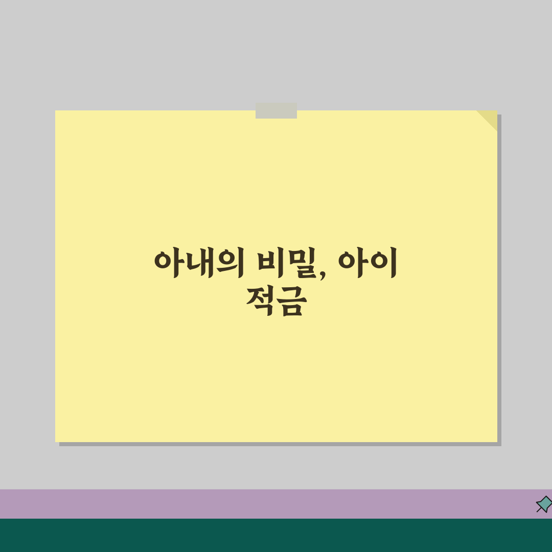 남편 몰래 아이 적금 해지해도 되나요 | 미성년자 재산 | 친권 | 법적 문제 알려드려요!