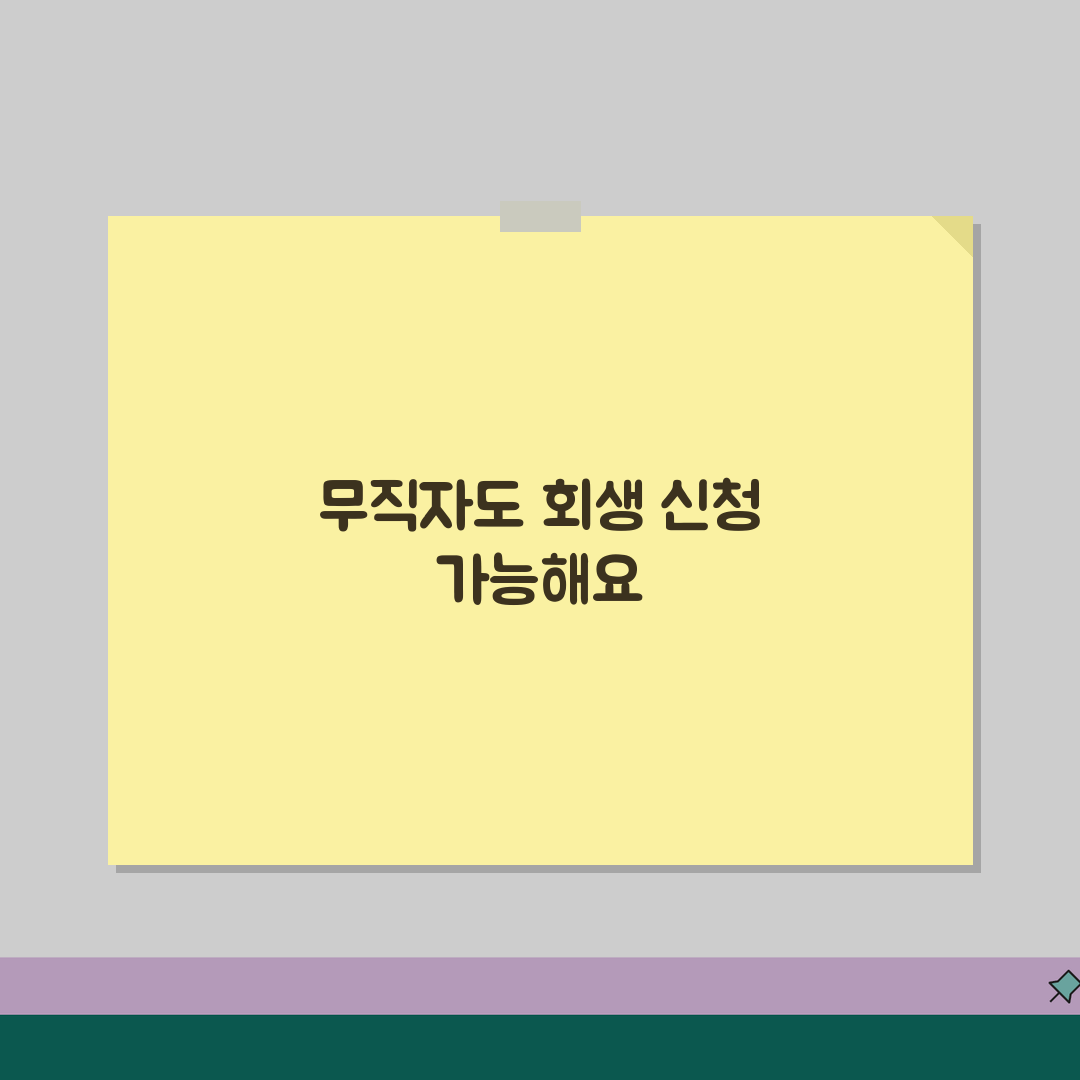 무직자 연체대출 회생신청 가능한 조건, 친구에게 꿀팁 공유해요