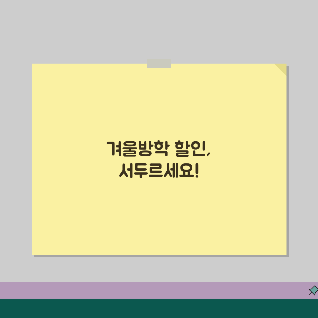 서초 신학기 이벤트학원 | 겨울방학 선착순 특별할인 정보 공유!