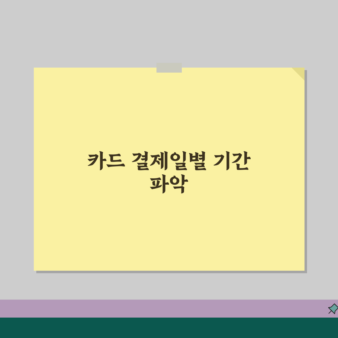 카드 결제일별 사용기간 이해하기 | 카드사 정산기간 차이 | 결제일 활용 재테크 꿀팁 공유