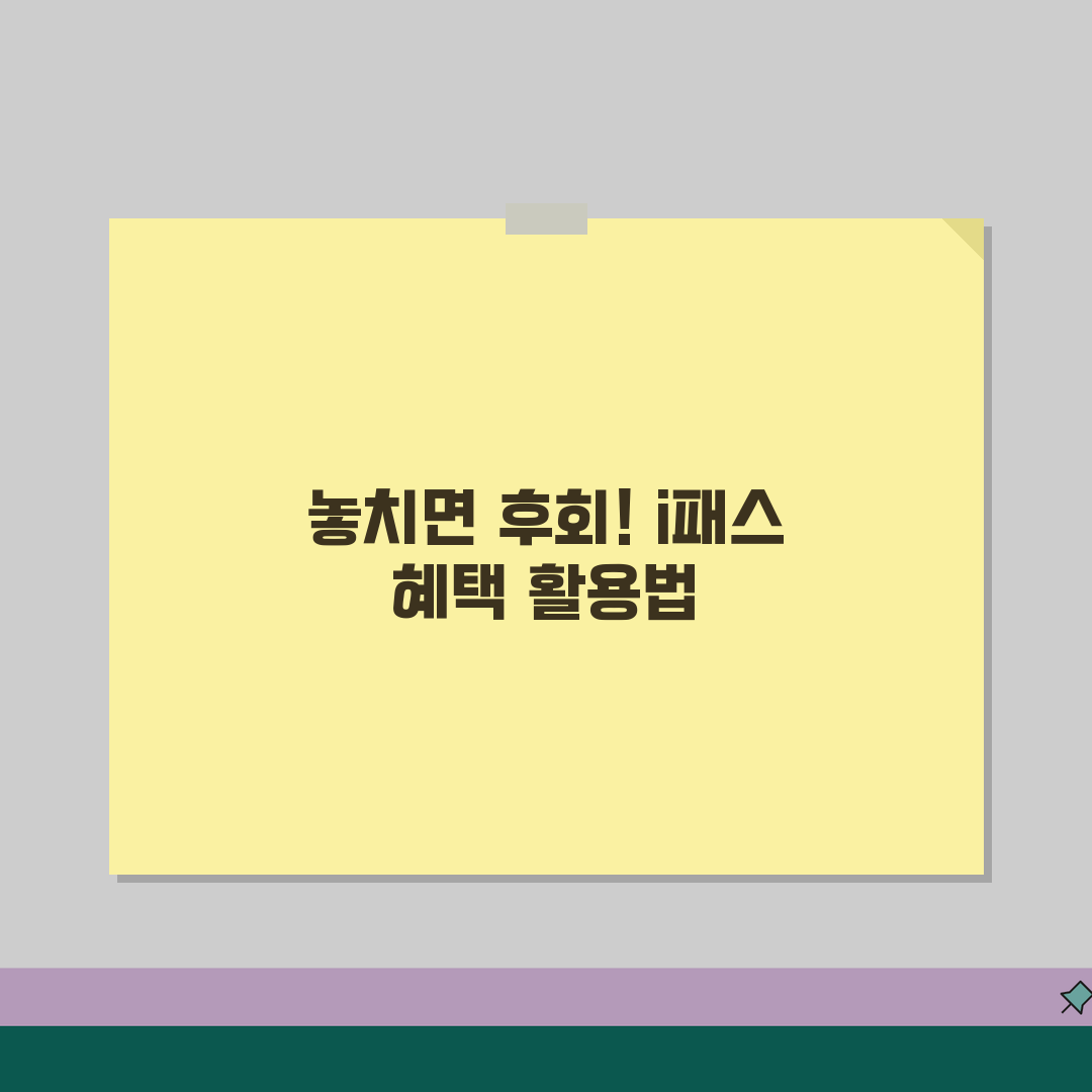 i패스 특별행사 혜택 | 시즌별 프로모션 + 제휴할인 이벤트 정보 친구에게 공유해요!