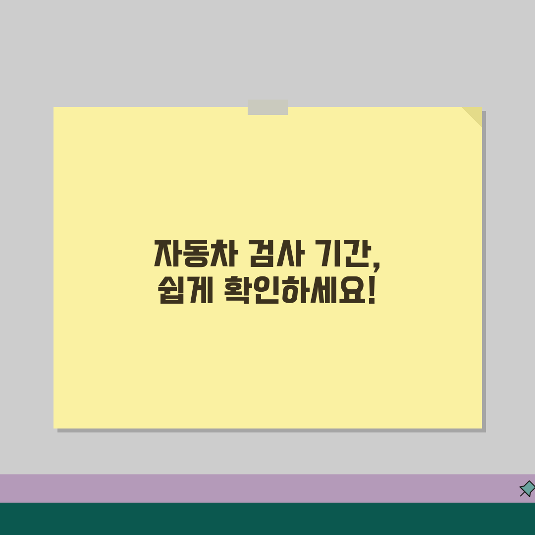 자동차검사기간 조회 사이트 | 자동차 검사 만료일 확인과 연장 꿀팁 공유할게요!