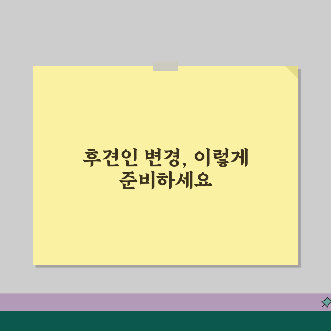 후견인 변경 심판 청구 사유 | 후견인 교체 신청 꿀팁 공유해요!