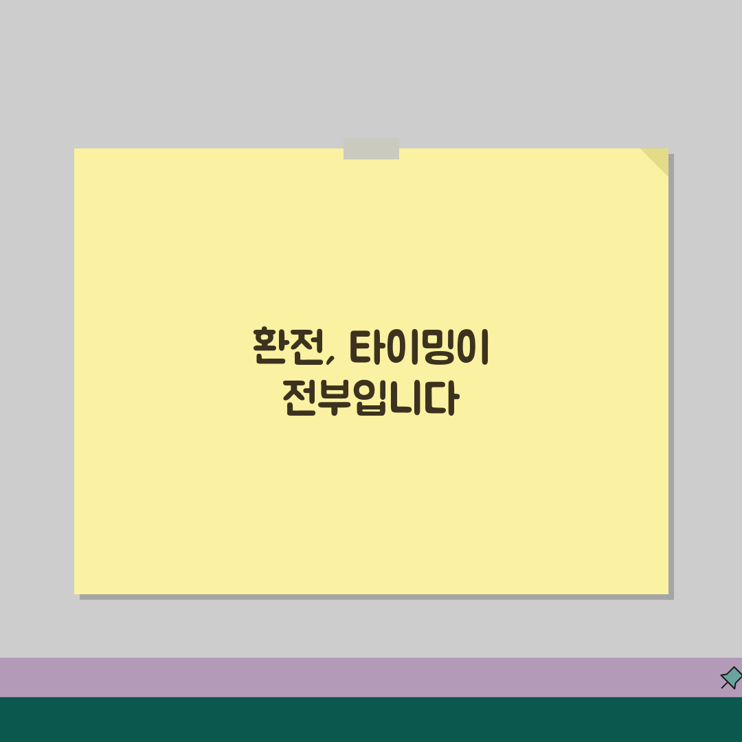환전 시기 언제 하는게 유리한지 | 환전 적정 시기와 환율, 꿀팁 공유할게요!