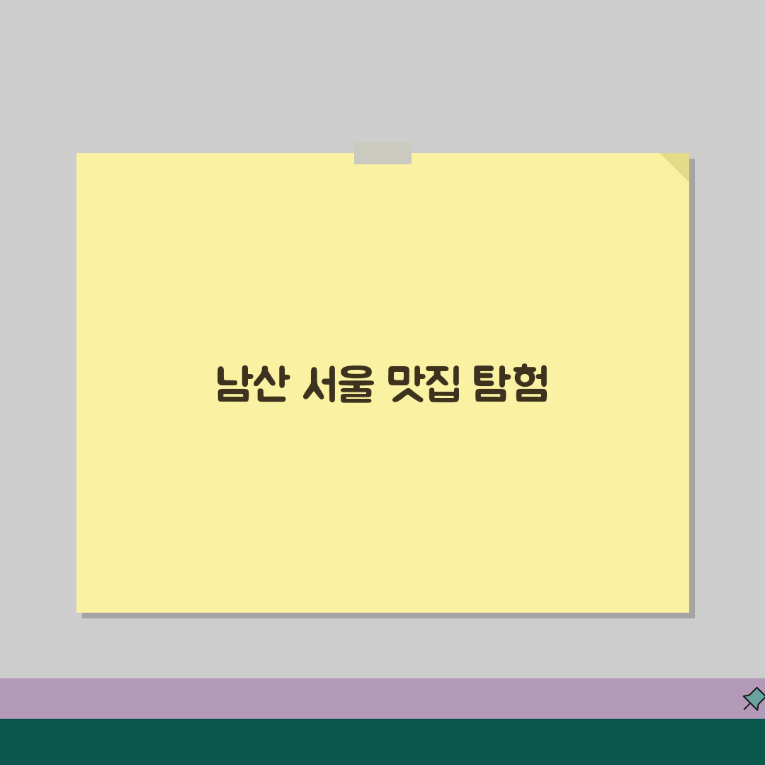 남산 맛집 추천 BEST 10 | 뷰 맛집부터 로컬 맛집까지 싹 다 알려드려요!