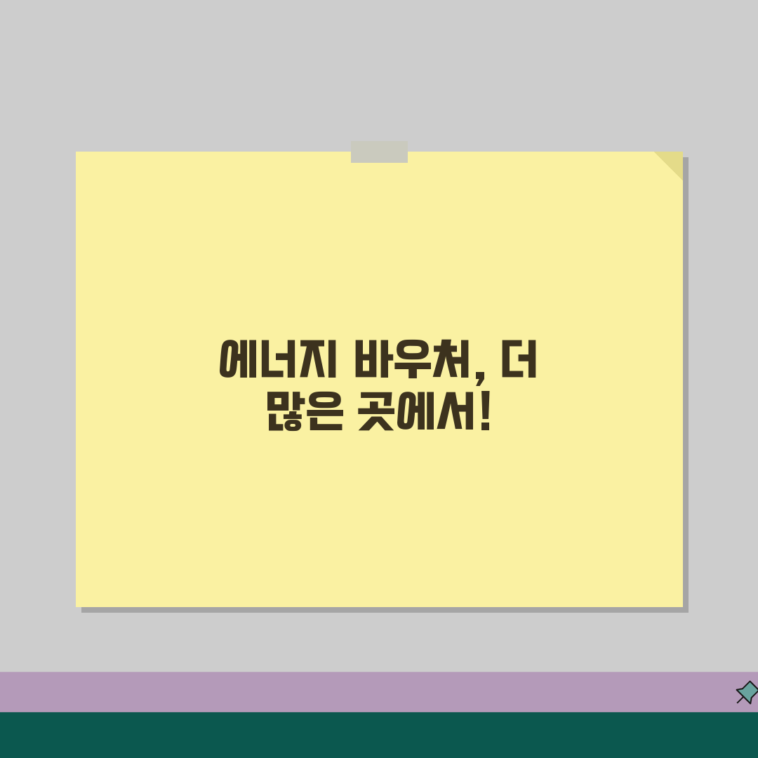 에너지 바우처 사용처 확대 소식 | 모든 항목 정리 꿀팁 공유해요!
