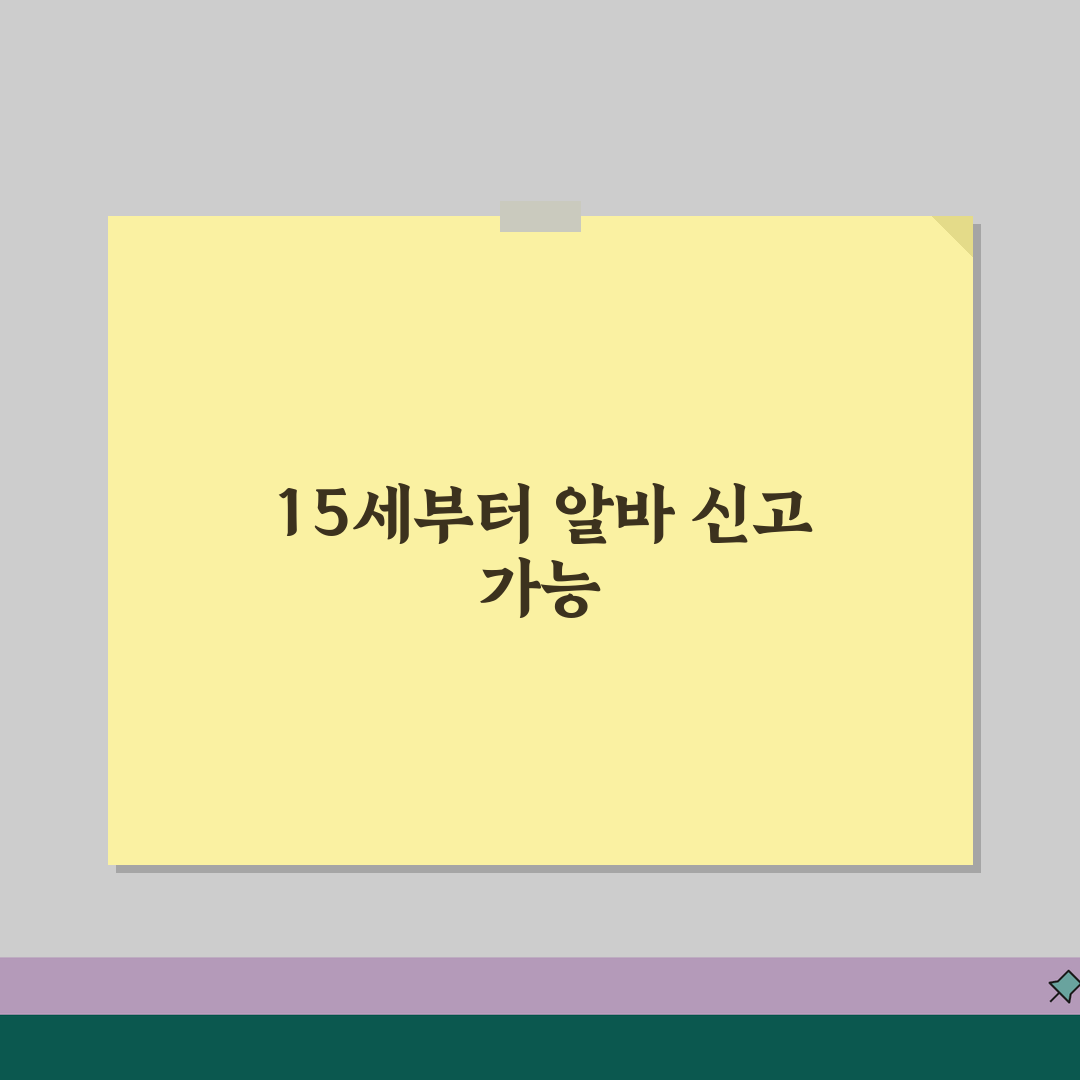 아르바이트 신고 가능 나이 15세 이상 | 근로신고 가능 최소 연령 꿀팁 공유!