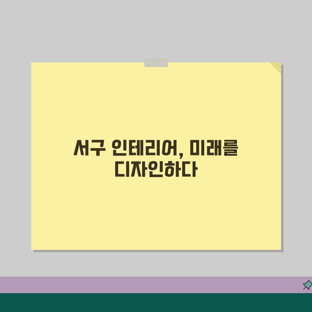 대구 서구 인테리어 업체 추천 베스트 5 | 아파트, 복층, 원룸 시공비용, 견적, 리모델