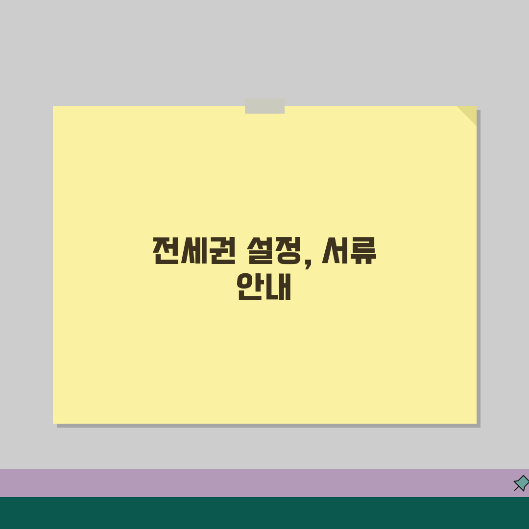 전세권설정등기 필요서류 | 전세권 설정등기 신청 서류 꿀팁 공유해요!