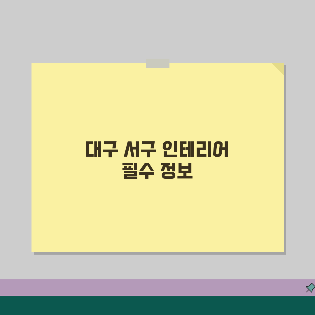 대구 서구 인테리어 업체 추천 베스트 5 | 아파트, 복층, 원룸 시공비용, 견적, 리모델