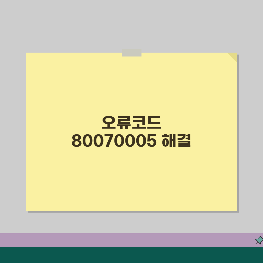 오류코드 ox80070005 해결방법 | 윈도우 액세스 거부 문제 단계별 해결법 꿀팁 공유