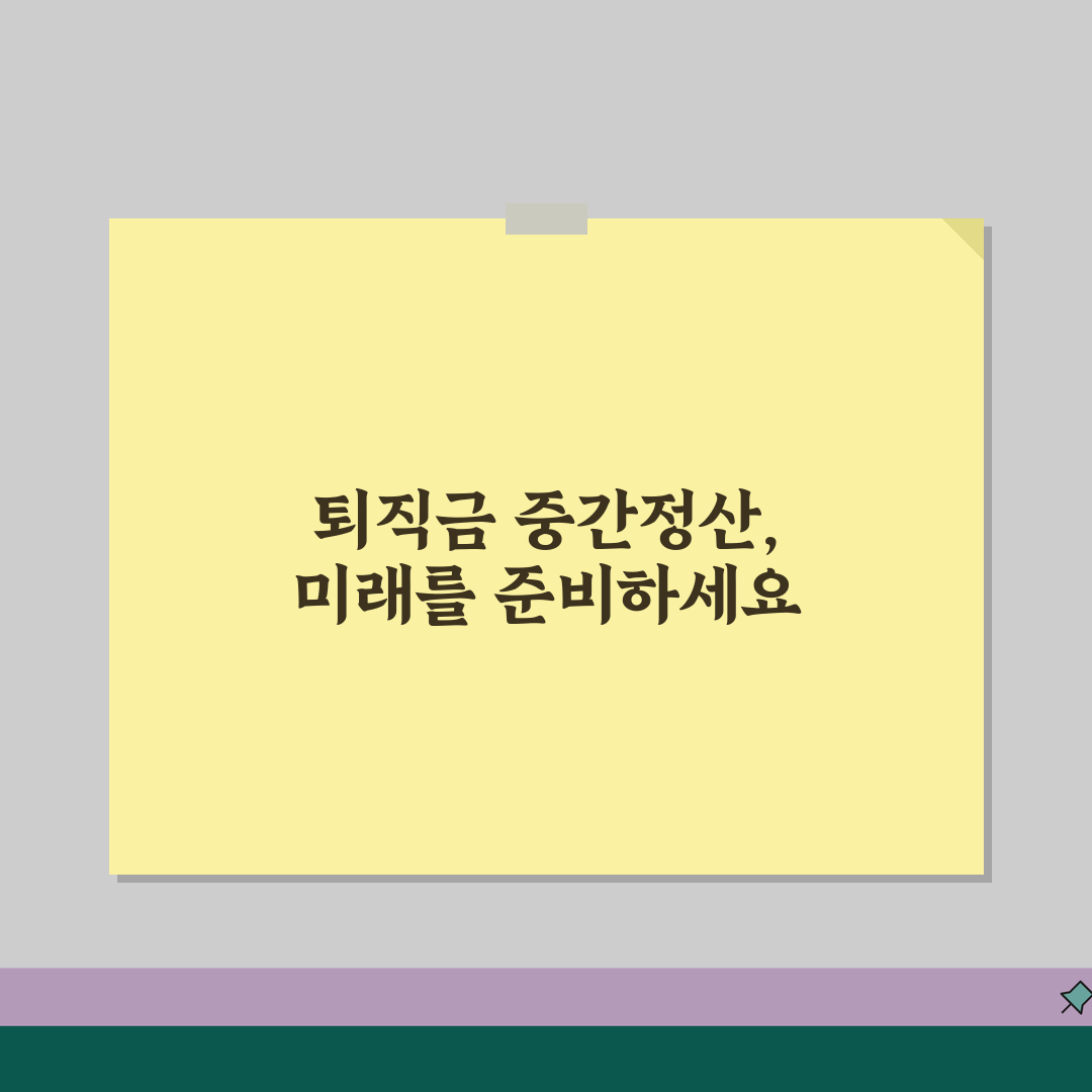 퇴직금 중간정산 사유 없이 받기 | 가능한 경우와 방법 꿀팁 공유해요