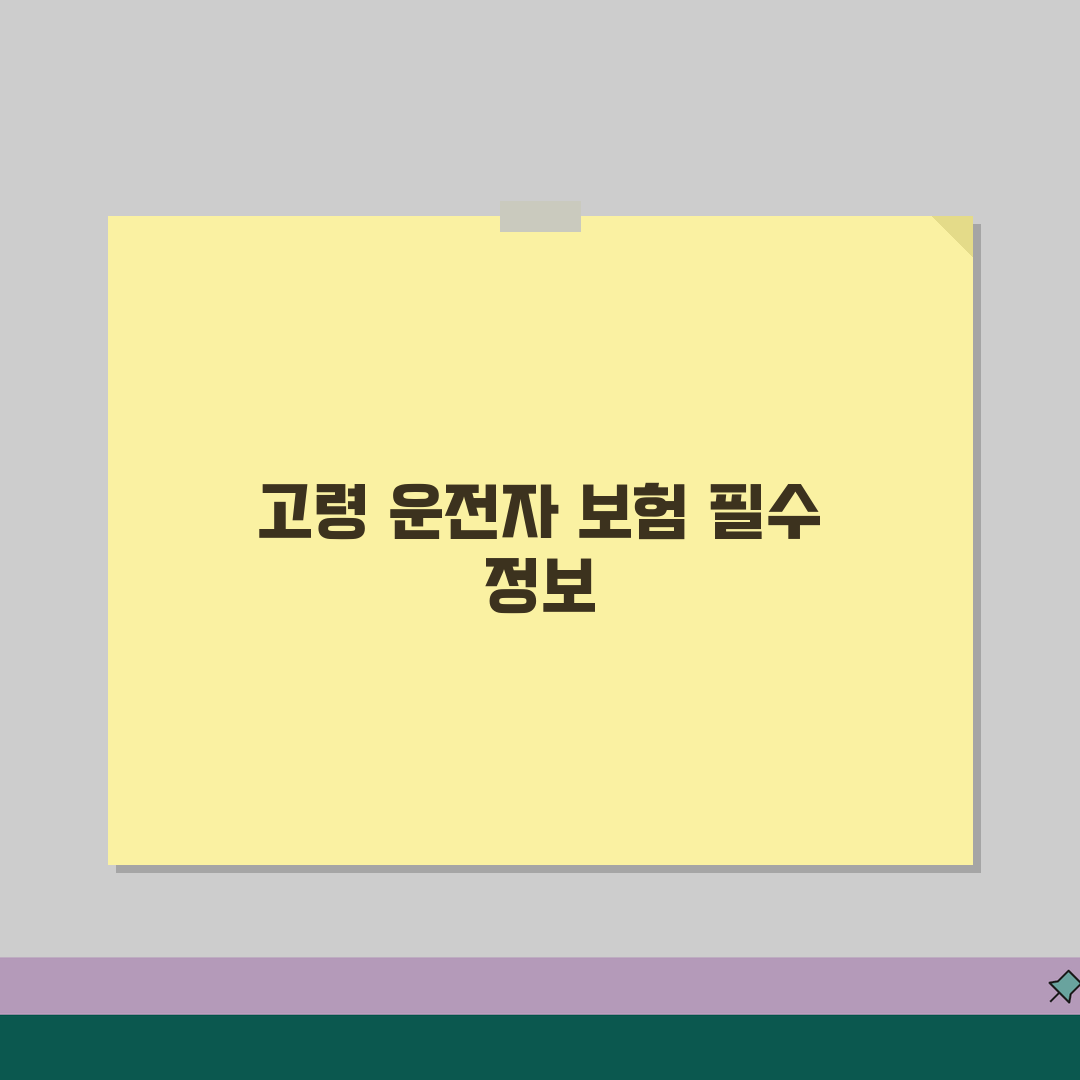 운전자보험 가입 나이 제한 | 운전자 보험 70세 이상 가입 가능 꿀팁 공유할게요!