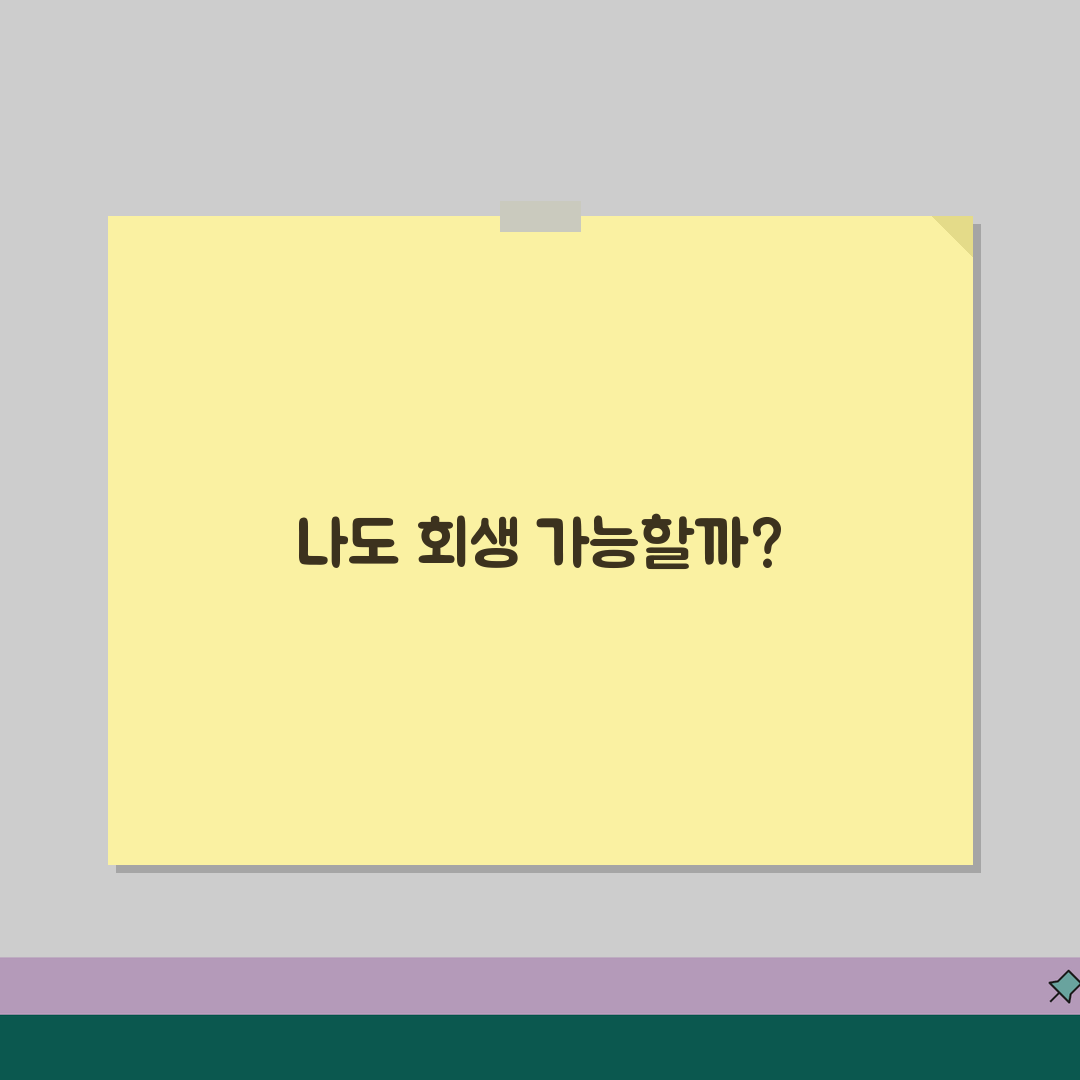 무직자 연체대출 회생신청 가능한 조건, 친구에게 꿀팁 공유해요