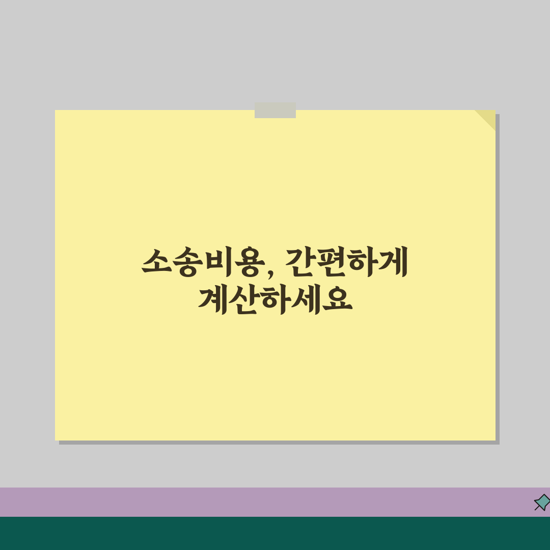 소송비용 계산기 활용법 | 소가별 비용산정 + 자동계산 도구안내 꿀팁 공유할게요