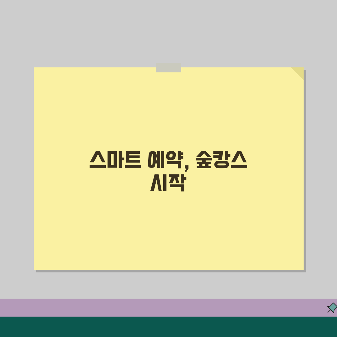 자연휴양림 예약 사이트 총정리 | 국립/공립/사립 예약 플랫폼 비교 추천!