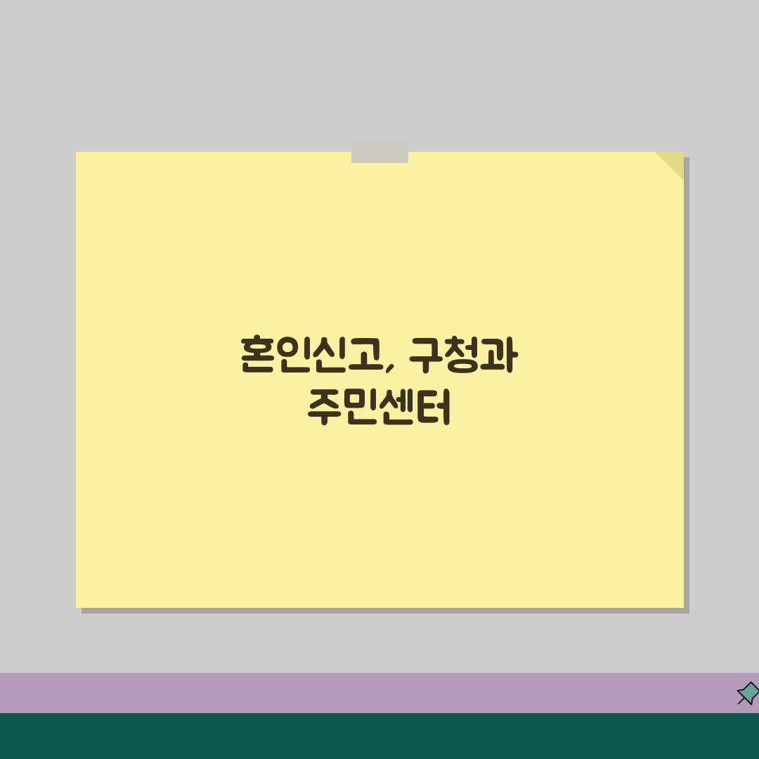 혼인신고 하는곳 구청 주민센터 | 혼인신고 신청 가능 장소 완벽 안내 꿀팁 공유!